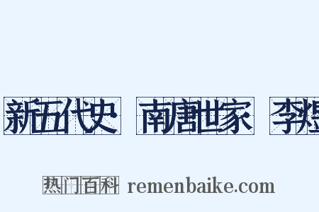 新五代史·南唐世家·李煜是什么意思的图片